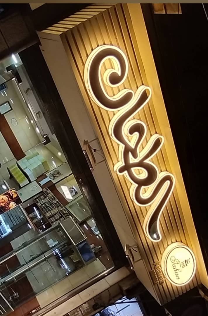 حلويات الطحان