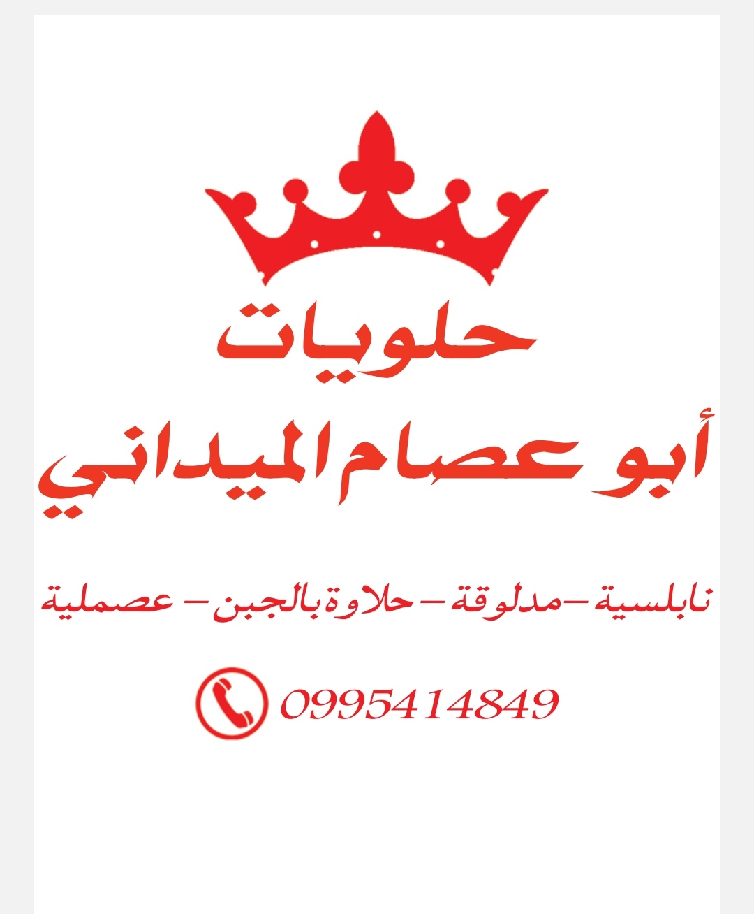 حلويات ابو عصام الميداني