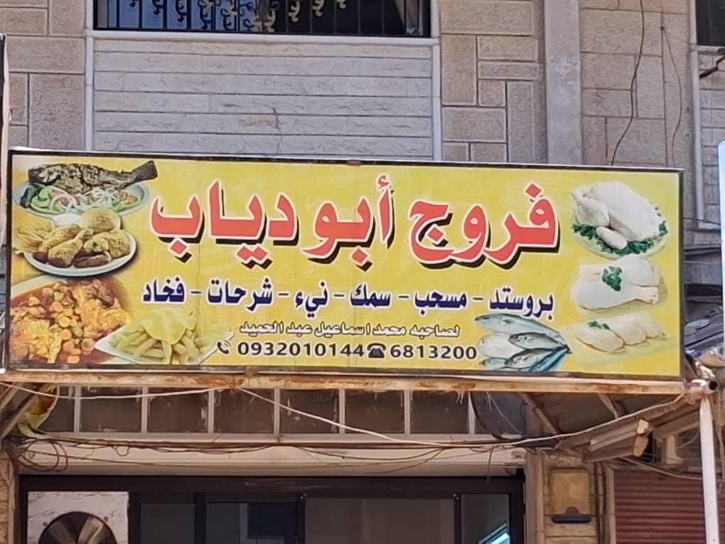 فروج أبو دياب + فروج ني