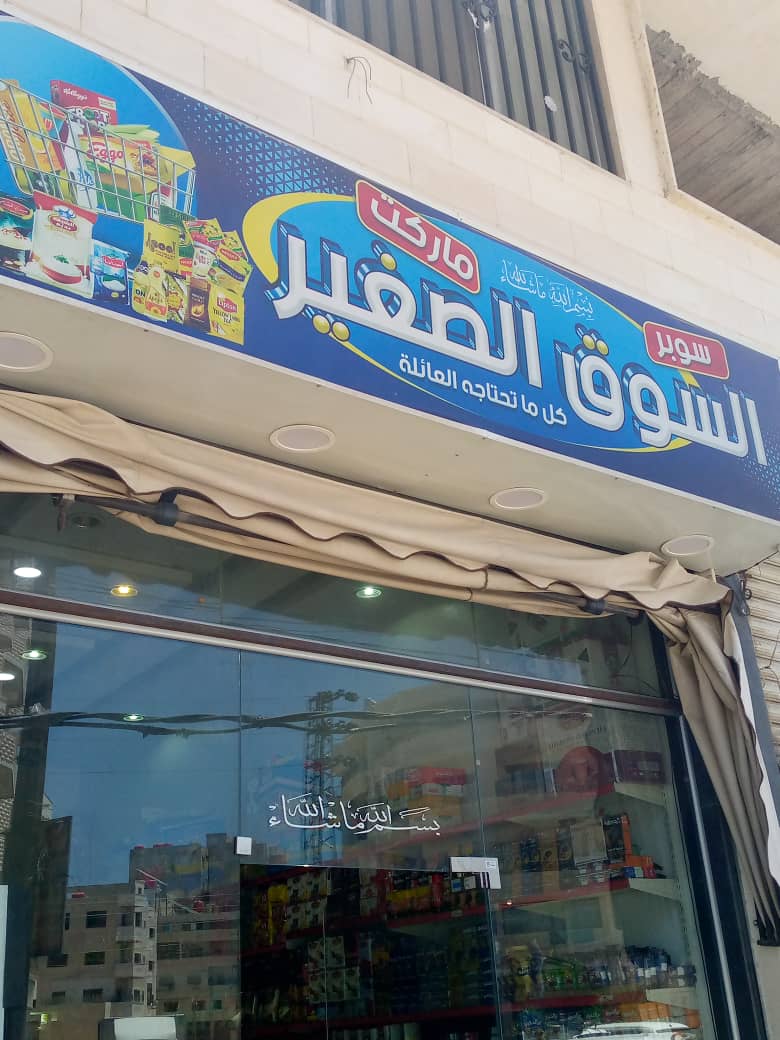 سوبر ماركت السوق الصغير