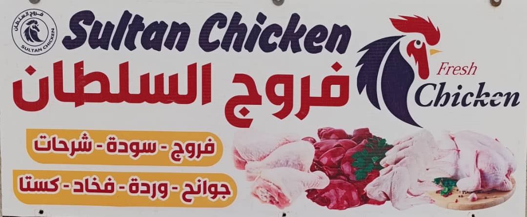 فروج السلطان (ني)